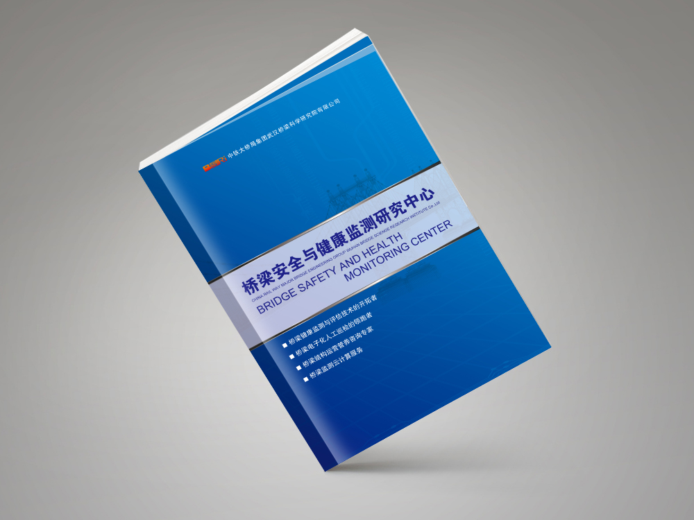 中鐵大橋局集團(tuán)畫(huà)冊(cè)設(shè)計(jì)